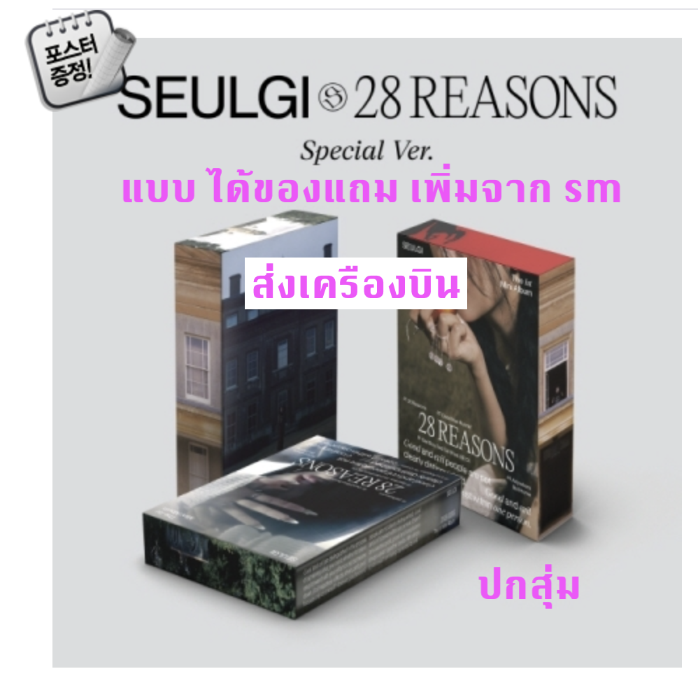 Red Velvet -SEULGI - Mini Album Vol.1 [28 Reasons] แบบ Special Ver. ได้ของแถมเพิ่มจาก sm - หน้าปกสุ่ม - ส่ง เครืองบิน