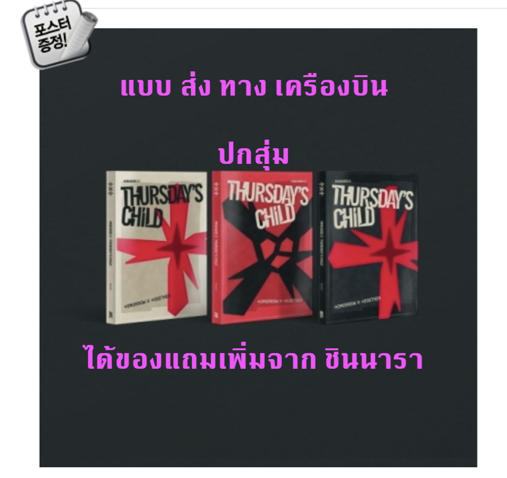 TXT(TOMORROW X TOGETHER) - Mini Album Vol.4 [minisode 2: Thursday‘s Child] แบบได้ของแถม เพิ่มจาก ชินนารา ปกสุ่ม + โปสเตอร์ พร้อมกระบอกโปสเตอร์ - ส่ง เครืองบิน