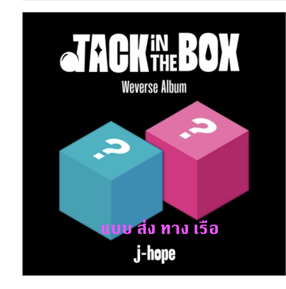 BTS - j-hope - [Jack In The Box] (Weverse Album) - ส่งเรือ