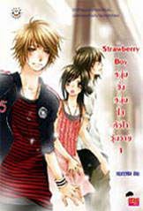 Set Strawberry Boy หนุ่มซิ่งหนุ่มใสหัวใจวุ่นวาย 1,2,Dangerous Love หัวใจอันตรายของนายสตรอเบอรี่ ผู้แต่ง : หนุ่มกรุงโซล