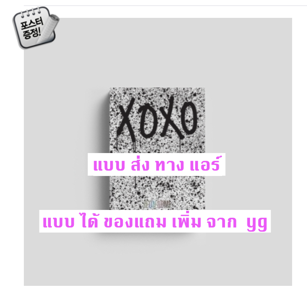 JEON SOMI - THE FIRST ALBUM [XOXO] หน้าปก O Ver. + โปสเตอร์ พร้อมกระบอกโปสเตอร์ แบบ ได้ ของแถม เพิ่มจาก yg - ส่ง เครืองบิน