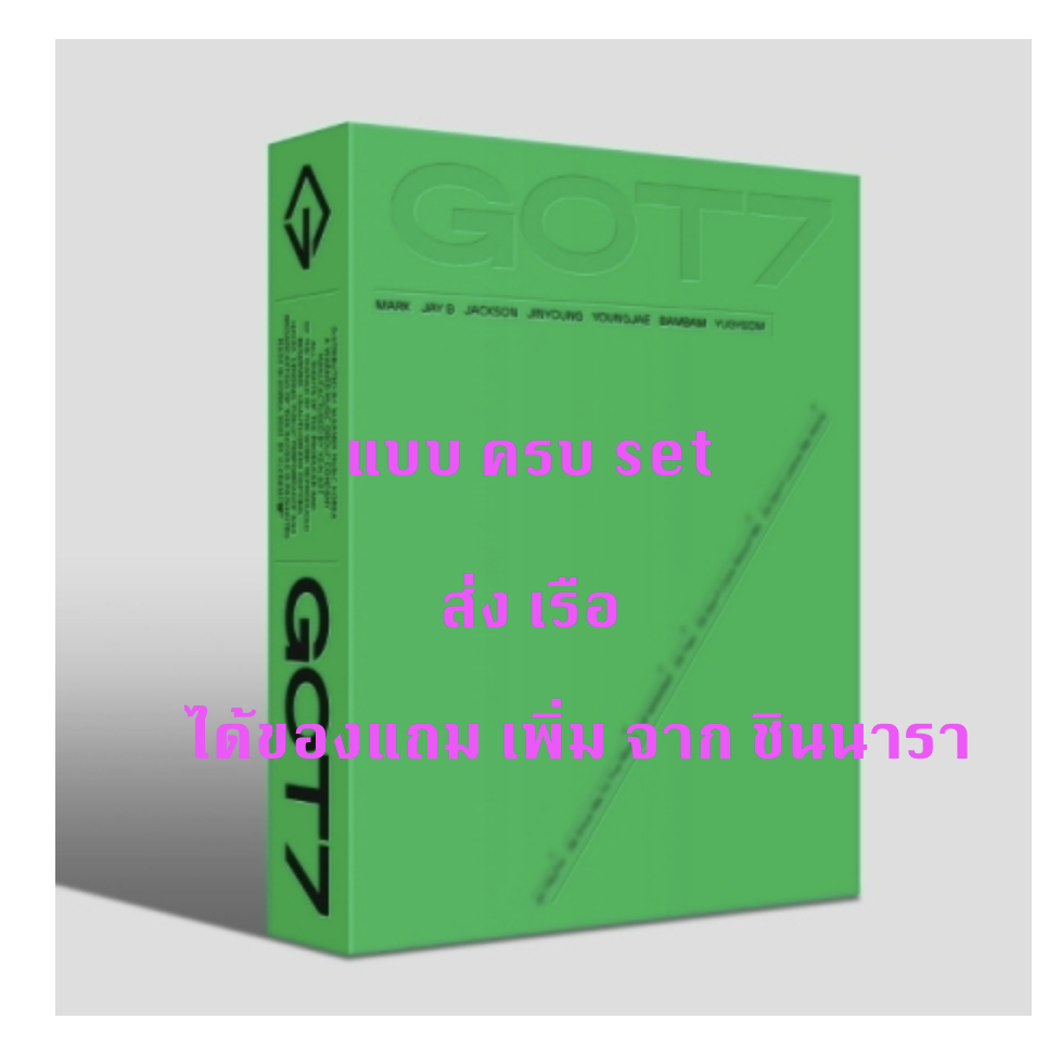 GOT7 - [GOT7] ครบ set 7 อัลบั้ม - แบบ ได้ของแถม เพิ่ม จาก ชินนารา - ส่งเรือ