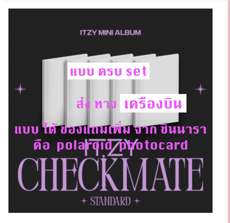 ITZY - MINI ALBUM [CHECKMATE] แบบ STANDARD EDITION แบบ ครบ set แบบ ได้ของแถม เพิ่ม จาก ชินนารา - แบบ ส่ง ทาง เครืองบิน
