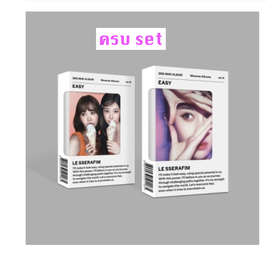 LE SSERAFIM - 3rd Mini Album [EASY] แบบ Weverse Albums ver. - แบบครบ set - ส่งเครืองบิน