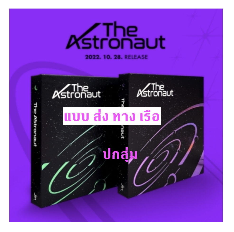 BTS - Jin (BTS) - Solo Single [The Astronaut ปกสุ่ม + โปสเตอร์ พร้อมกระบอกโปสเตอร์ - ส่ง เรือ