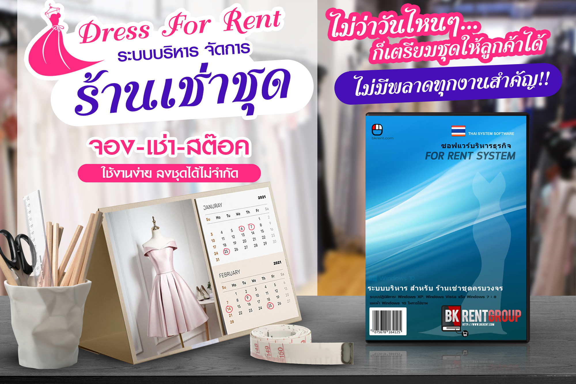 โปรแกรมสำหรับร้านเช่าชุด