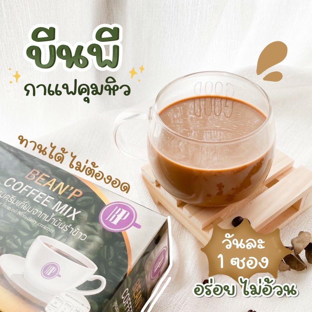 กาแฟ บีนพี คอฟฟี่มิกซ์ เครื่องดื่มกาแฟสำเร็จรูป 1 กล่อง มี 10 ซอง ตรา บีนพี (BEAN'P) สูตรผสมครีมเทียมจากน้ำมันรำข้าว