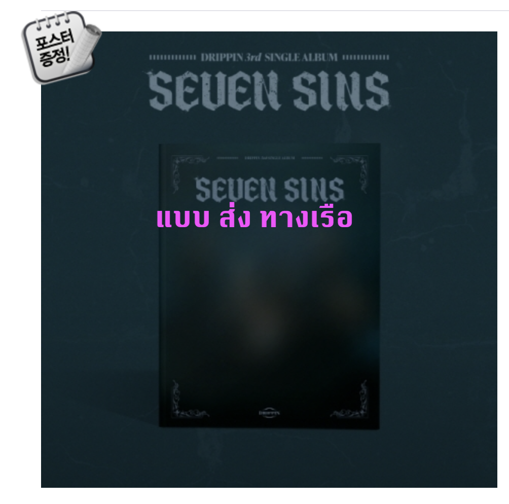 DRIPPIN -DRIPPIN - 3rd Single Album [SEVEN SINS] - แบบ หน้าปก Dark ver. + โปสเตอร์ พร้อมกระบอกโปสเตอร์ - ส่งเรือ