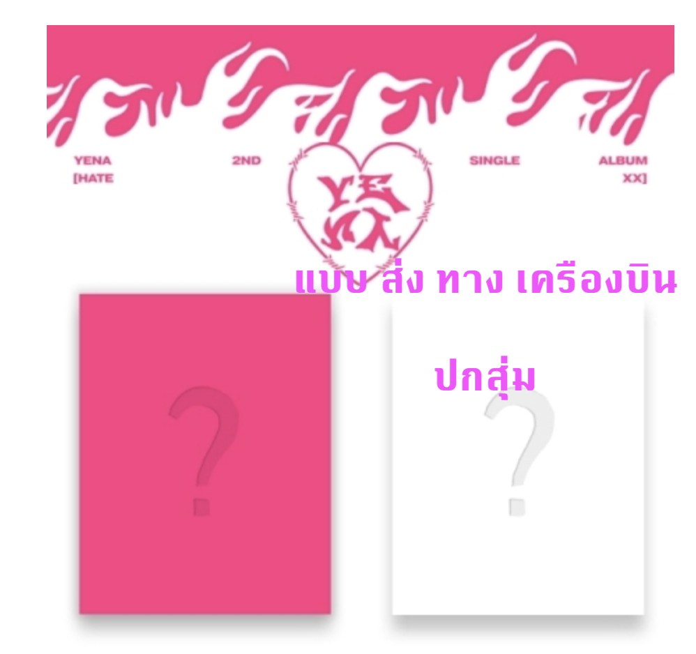 YENA - 2nd Single Album [HATE XX] ปกสุ่ม - ส่งเครืองบิน