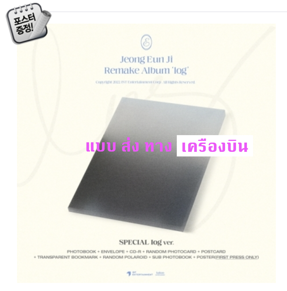 Apink - -Jeong Eun Ji - Remake Album [log] แบบ Special log ver + โปสเตอร์ พร้อมกระบอกโปสเตอร์ - ส่งเครืองบิน