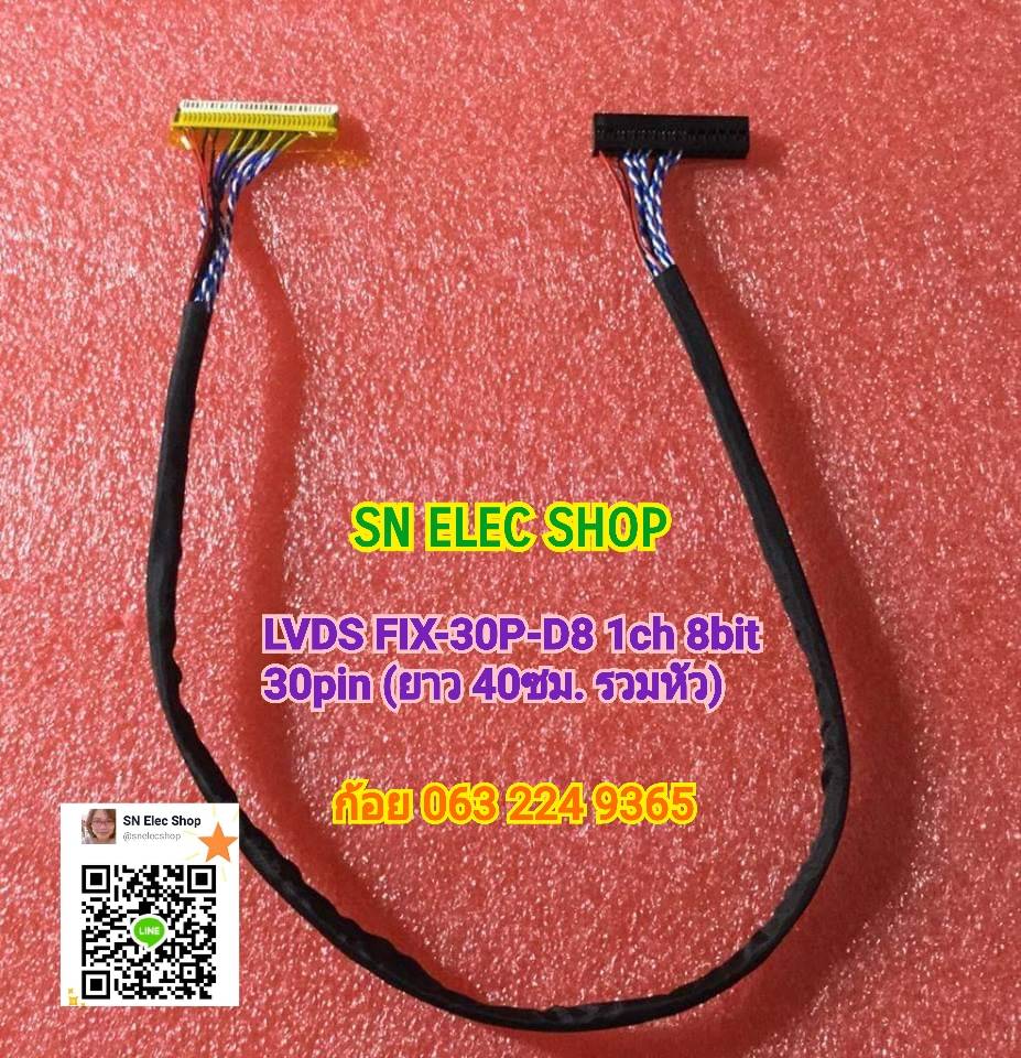 LVDS FIX-30P-D8 1ch 8bit 30pin (ยาว 40ซม. รวมหัว)