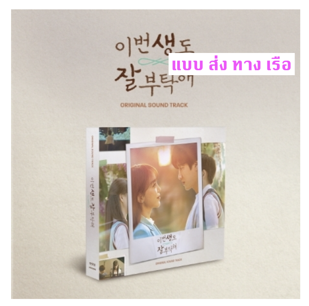 เพลงประกอบซีรีย์เกาหลี See You in My 19th Life O.S.T - ส่งเรือ