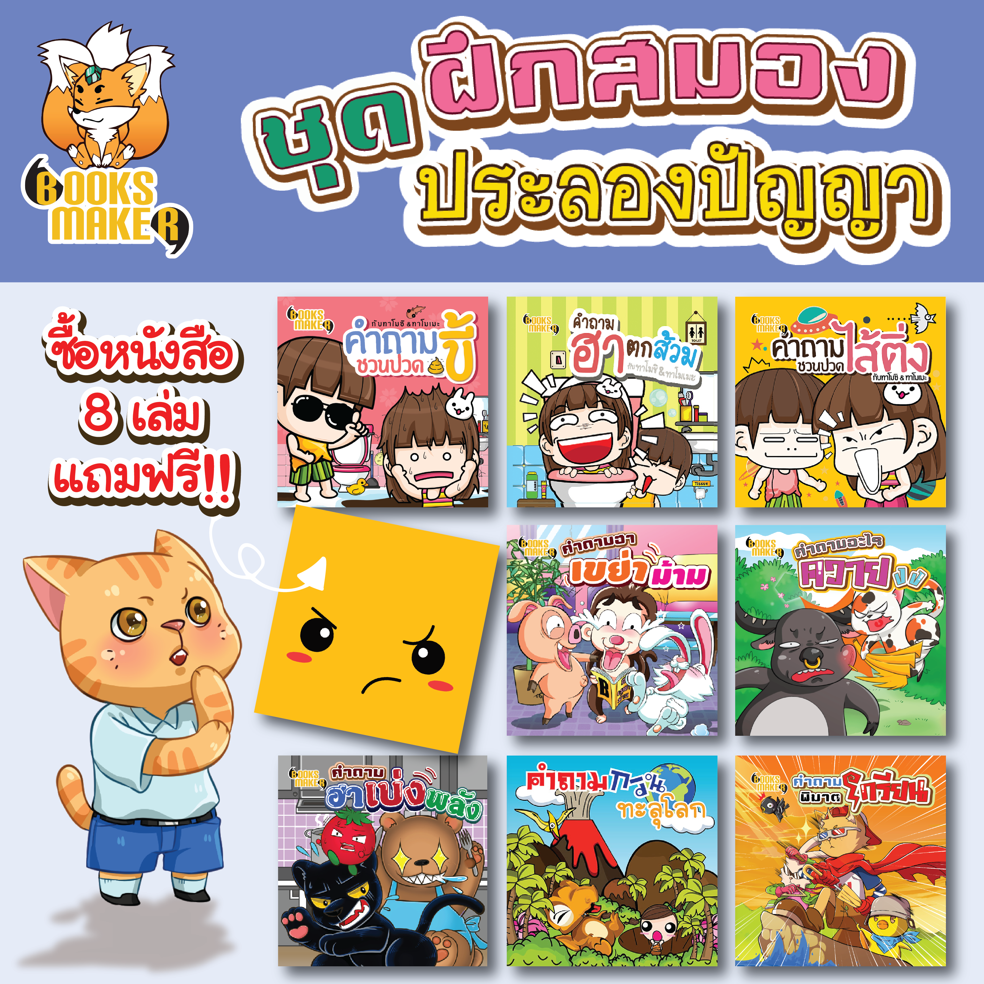 Booksmaker หนังสือชุด 8 เล่ม รวมเล่มอะไรเอ่ยที่ขายดีที่สุด
