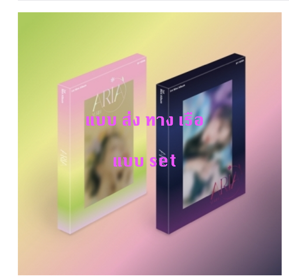YERIN - 1st Mini Album [ARIA] แบบ set หน้าปก Day Ver. + Night Ver. แบบ ส่ง เรือ