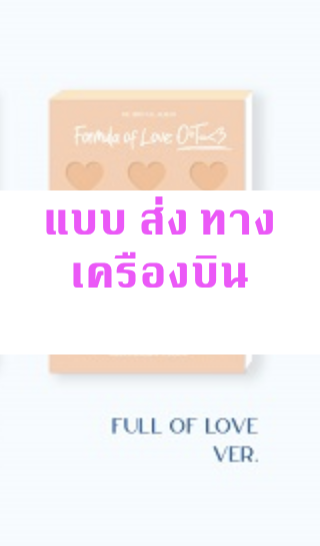 TWICE - Twice Full Album Vol.3 [Formula of Love: O+T=<3] หน้าปก FULL OF LOVE ver + โปสเตอร์ พร้อมกระบอกโปสเตอร์ - ส่ง เครืองบิน