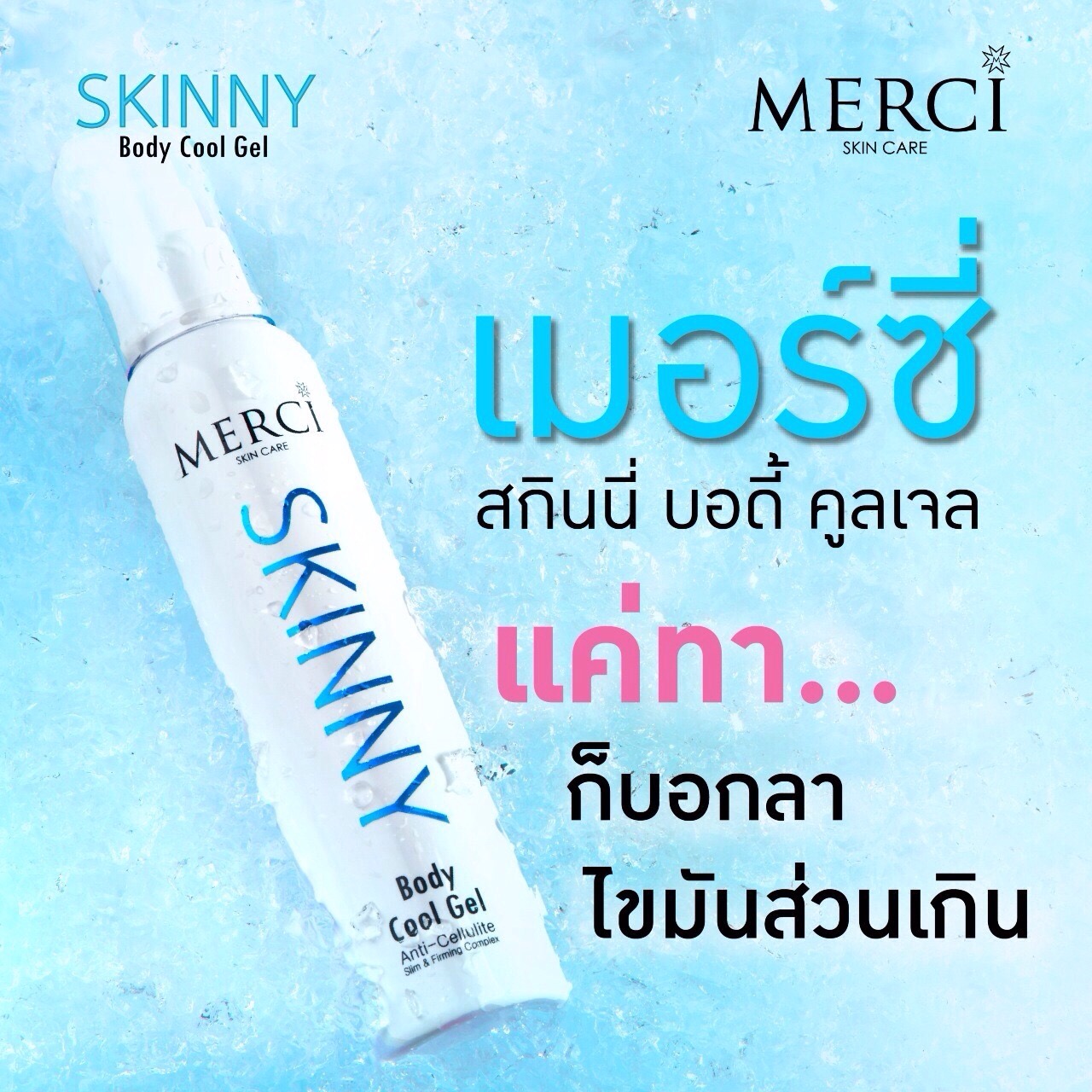 Merci Skinny Body Cool Gel เมอร์ซี่ สกินนี่ บอดี้ คูลเจล ส่งฟรี EMS