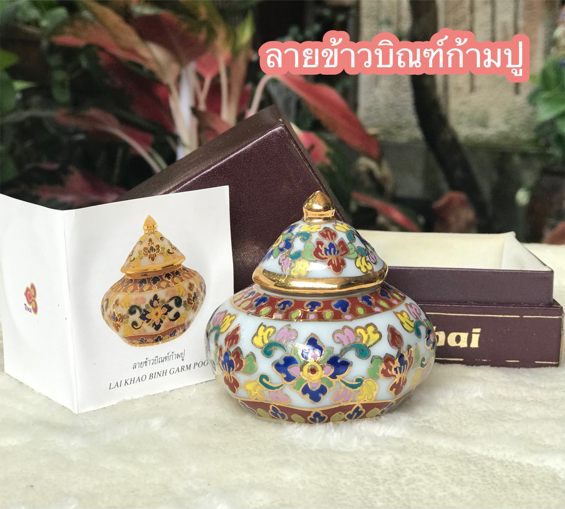 ￼เก่าเก็บ กล่องไม่สวย ของที่ระลึกการบินไทย โถแป้งเจิม โถปริก ผอบเบญจรงค์น้ำทอง Thai Benjarong Porcelain Small Ginger Jar