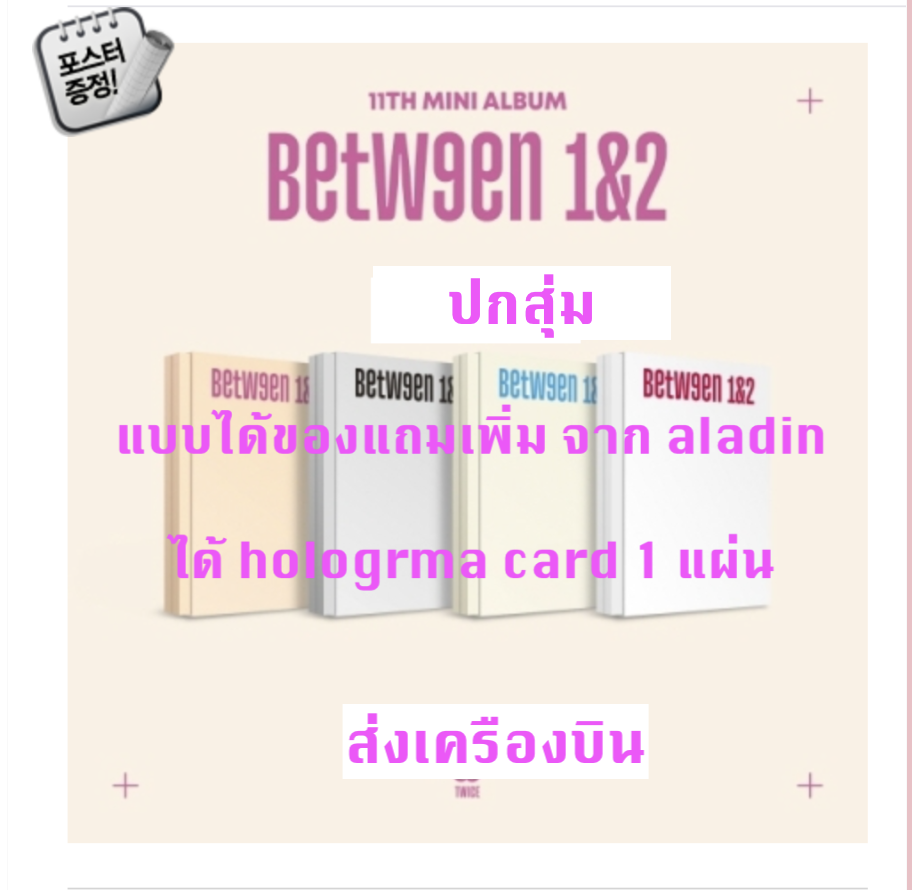 TWICE -TWICE - 11TH MINI ALBUM [BETWEEN 1&2] แบบได้ของแถมเพิ่ม จาก aladin ปกสุ่ม + โปสเตอร์ พร้อมกระบอกโปสเตอร์ - ส่ง เครืองบิน