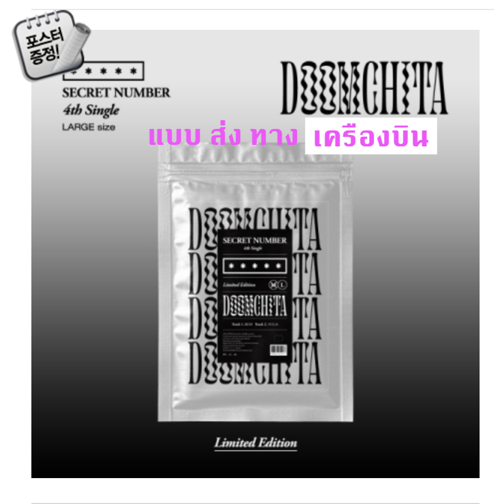 SECRET NUMBER - Single Album Vol.4 [둠치타] แบบ Limited Edition (LARGE SIZE)+ โปสเตอร์ พร้อมกระบอกโปสเตอร์ - ส่ง เครืองบิน