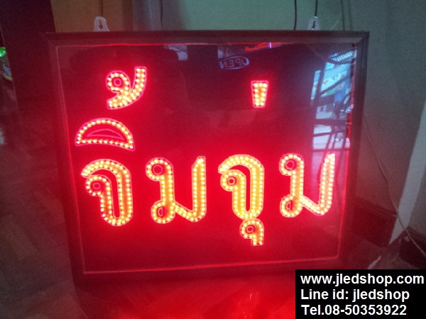 ป้ายไฟจิ้มจุ่ม