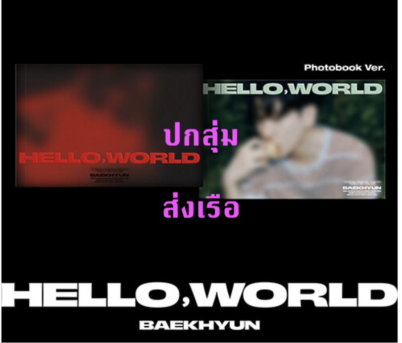 EXO -BAEKHYUN - 4th Mini Album [Hello,World] แบบ Photobook Ver. ปกสุ่ม - ส่ง เรือ