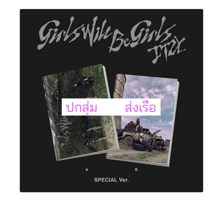 ITZY -[Girls Will Be Girls] แบบ. SPECIAL EDITION. ปกสุ่ม - ส่งเรือ