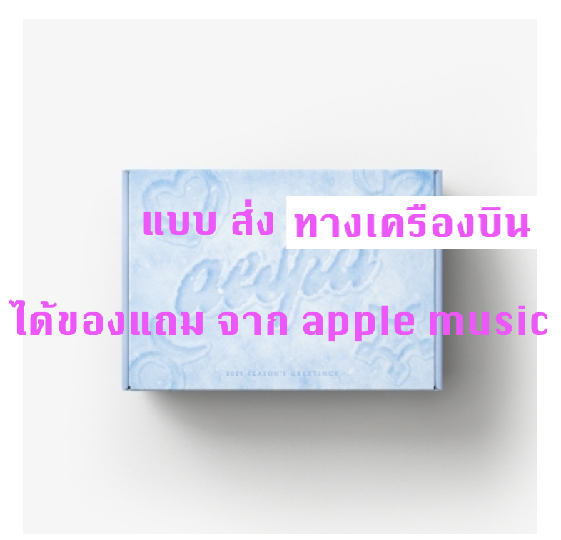 aespa -2023 SM ARTIST SEASON’S GREETINGS - แบบ ได้ของแถมเพิ่มจาก apple music - ส่งเครืองบิน