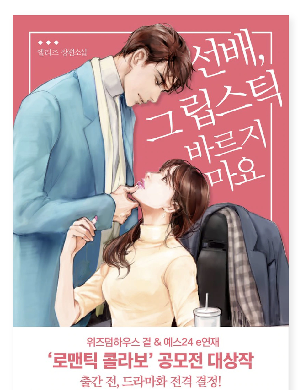 Senior, Don`t Put on That Lipstick นิยาย ภาษาเกาหลี ทั้งเล่มค่ะ