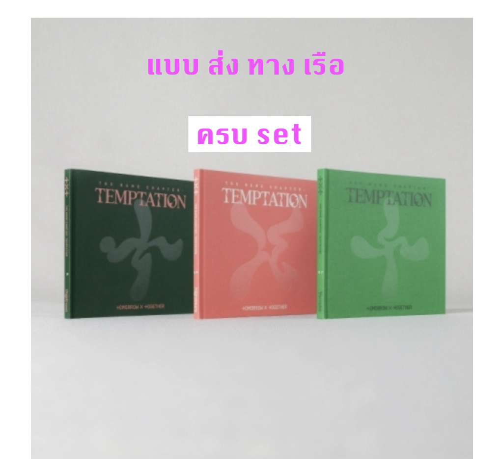 TXT(TOMORROW X TOGETHER) - Album [이름의 장: TEMPTATION] แบบ ครบ set Nightmare Ver. + Daydream Ver. + Farewell Ver- ส่งเรือ