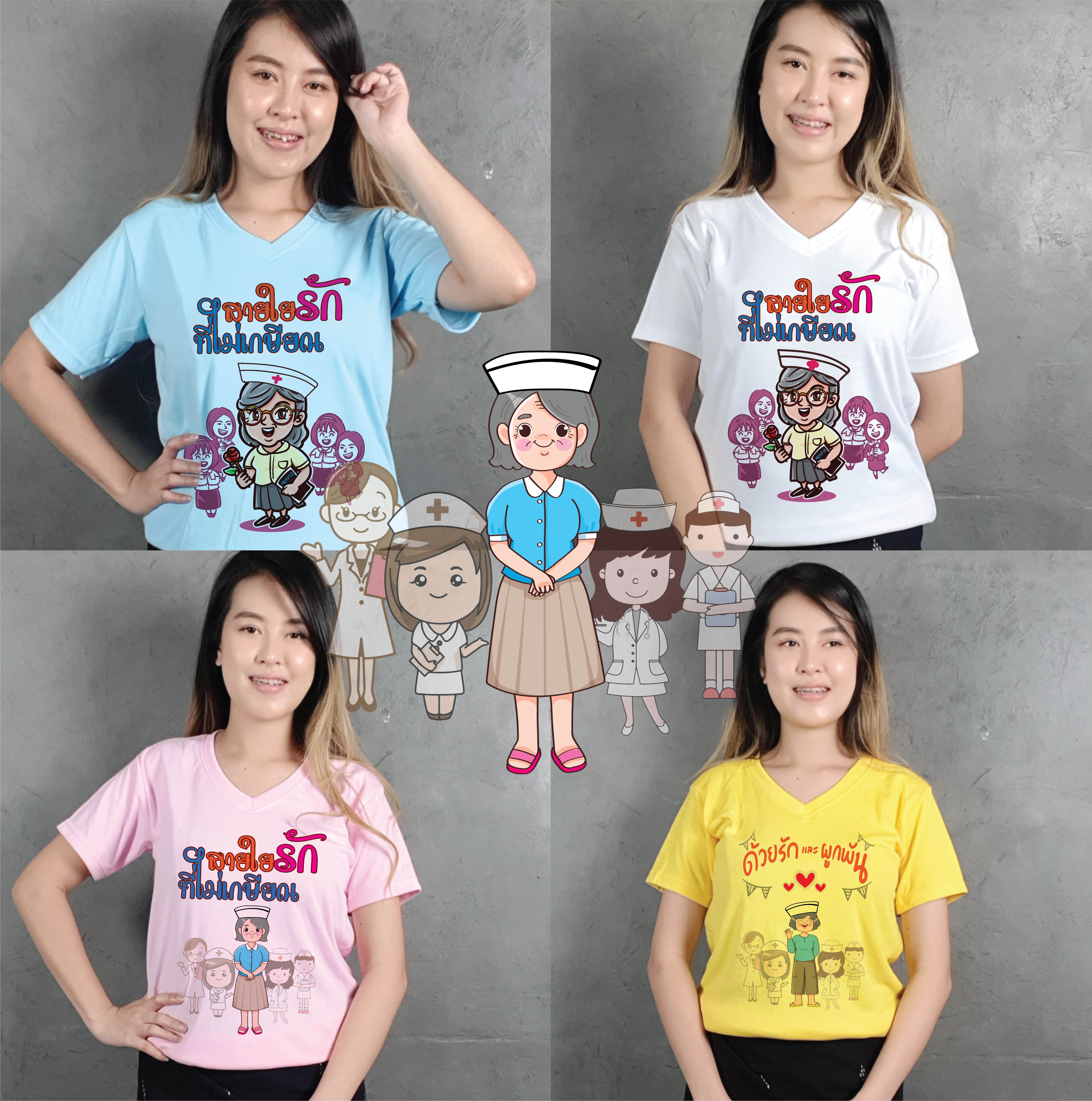 เสื้องานเกษียณอายุราชการ งานเกษียณ งานอำลา เสื้อเกษียณ เสื้อยืดเกษียณ