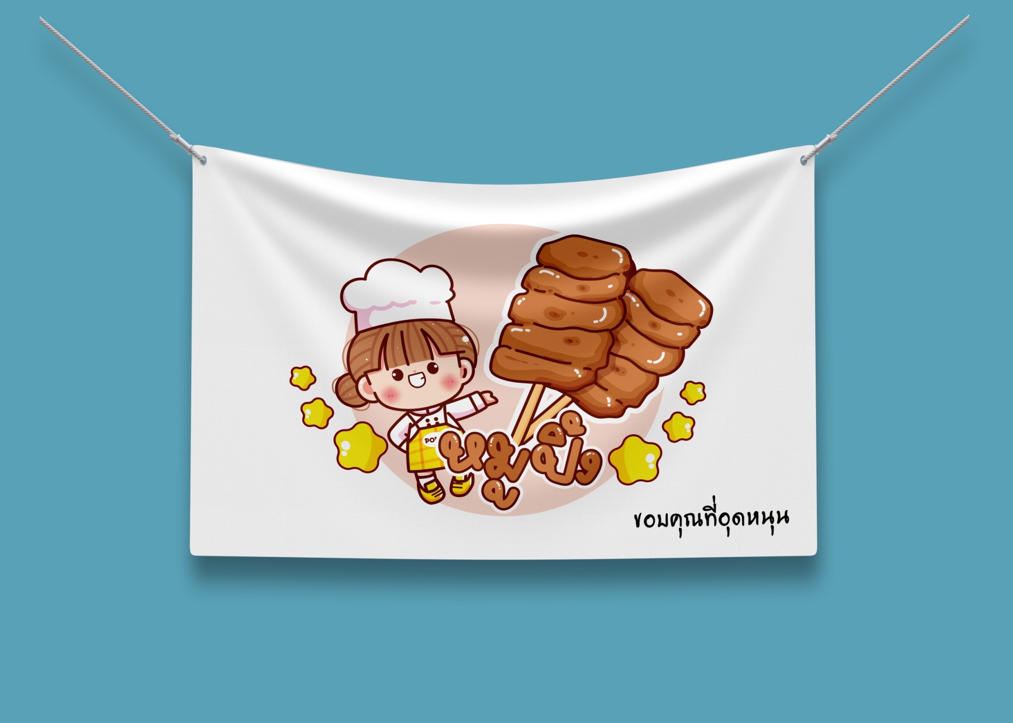 ป้ายผ้า หมูปิ้ง (มีของแถม) ผ้าพิมพ์ลาย ทนแดด ทนฝน แบรนด์ไทย รับประกัน
