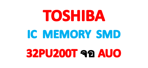 25Q64 มีข้อมูล TOSHIBA รุ่น 32PU200T จอ AUO โปรดระบุซิงค์ขาว/ดำ ในหมายเหตุ