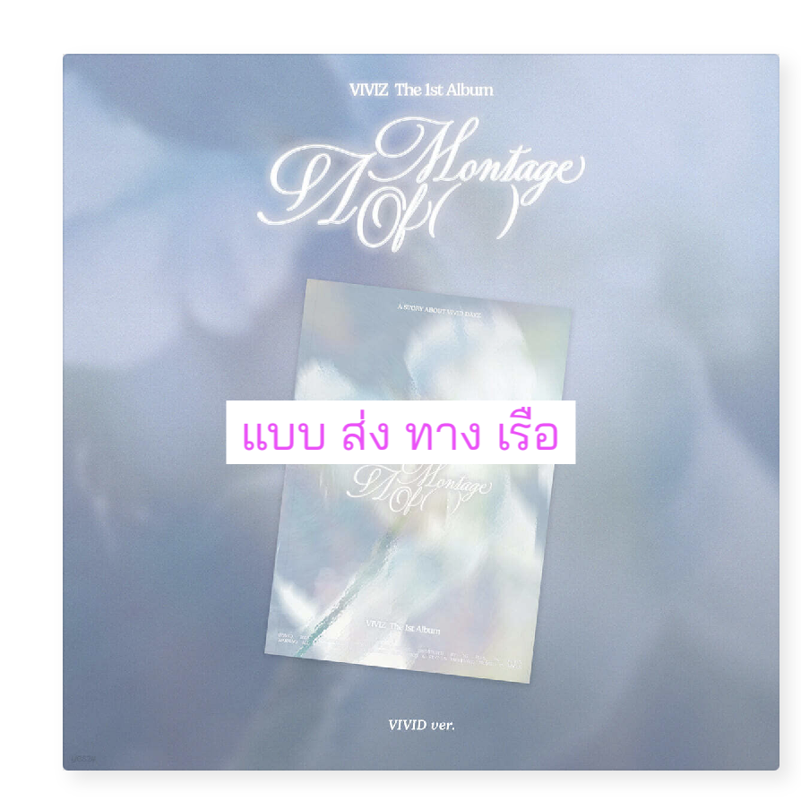 VIVIZ - The 1st Album 'A Montage of ( )' แบบ VIVID Ver. - ส่งเรือ