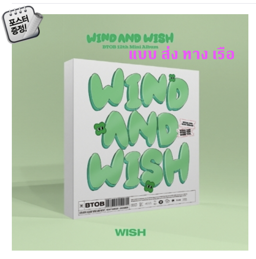 BTOB -BTOB - 12th Mini Album [WIND AND WISH] หน้าปก WISH Ver. - ส่ง เรือ