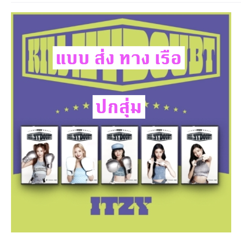 ITZY - [KILL MY DOUBT] แบบ CASSETTE ปกสุ่ม - ส่ง เรือ -