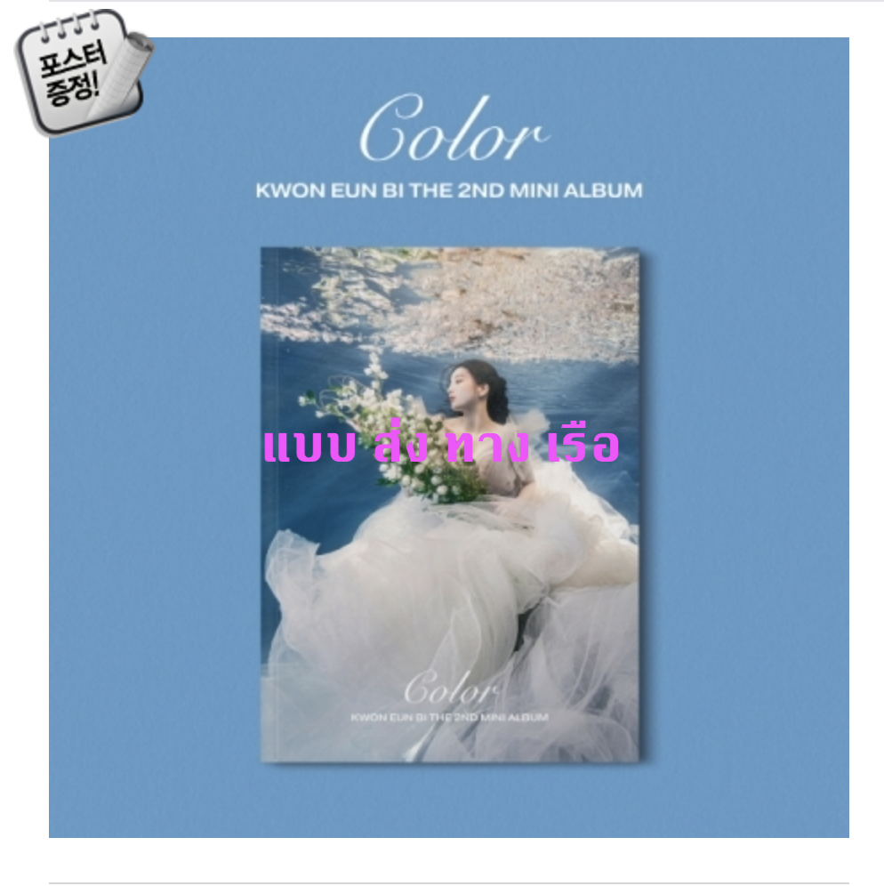 KWON EUN BI - Mini Album Vol.2 [Color] หน้าปก B ver - ส่ง เรือ