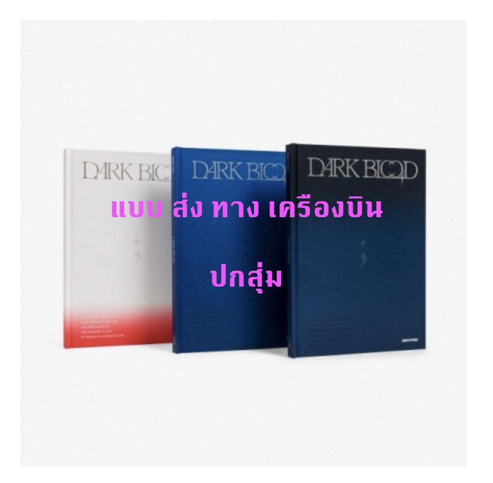 ENHYPEN - [DARK BLOOD] ปกสุ่ม (โปสเตอร์ พับอยู่ใน อัลบั้มนะคะ ) - ส่ง เครืองบิน