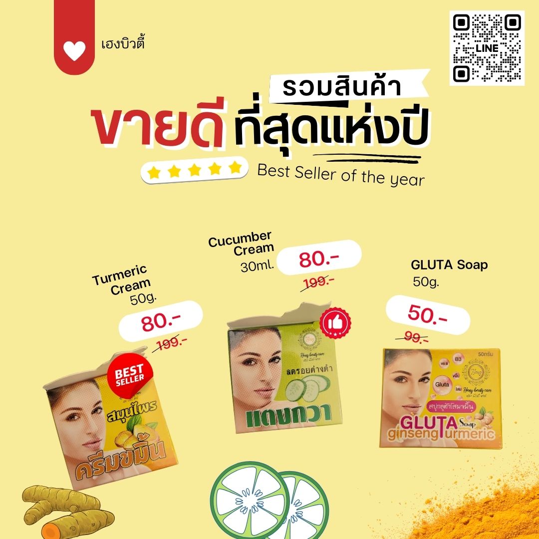 ครีมขมิ้นลบรอยดำและแตงกวาหน้าใส เฮงบิวตี้แคร์