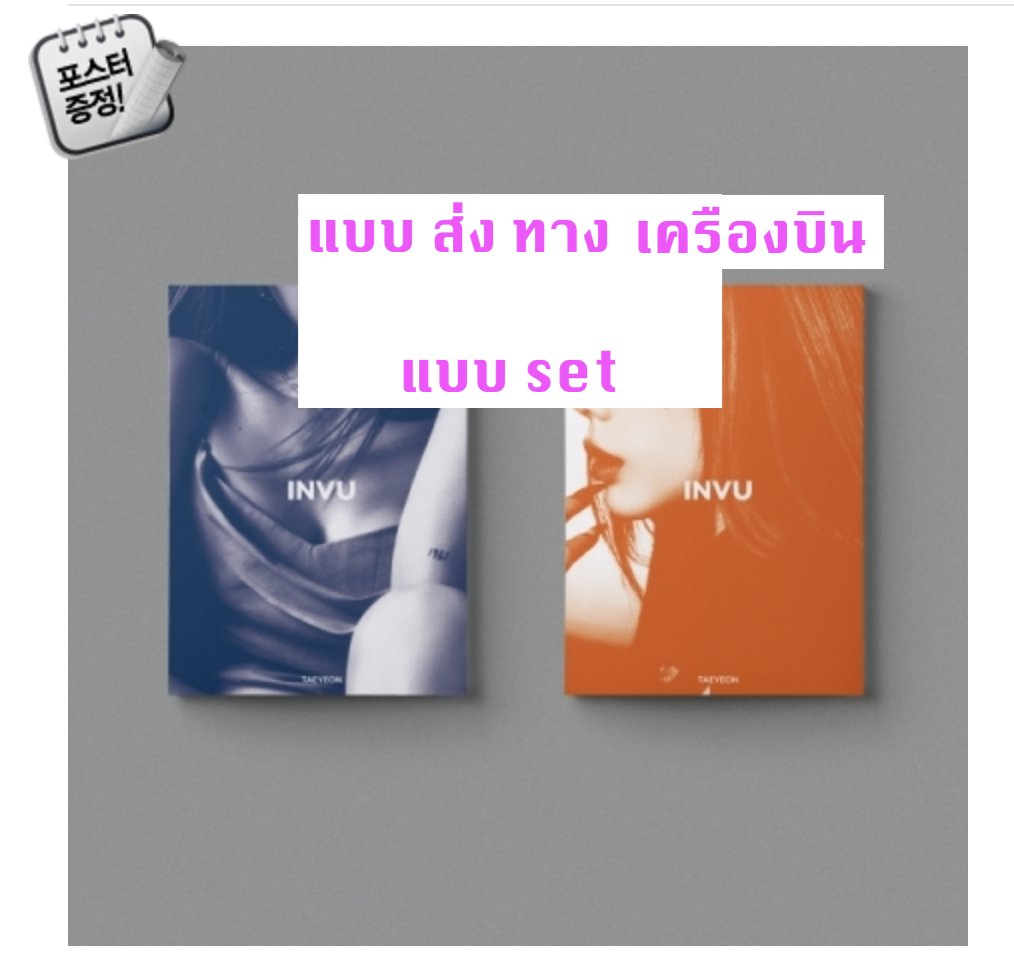 TAEYEON - Album Vol.3 [INVU] แบบ set หน้าปก BLUE ver + ORANGE Ver + โปสเตอร์ พร้อมกระบอกโปสเตอร์ -ส่ง เครืองบิน