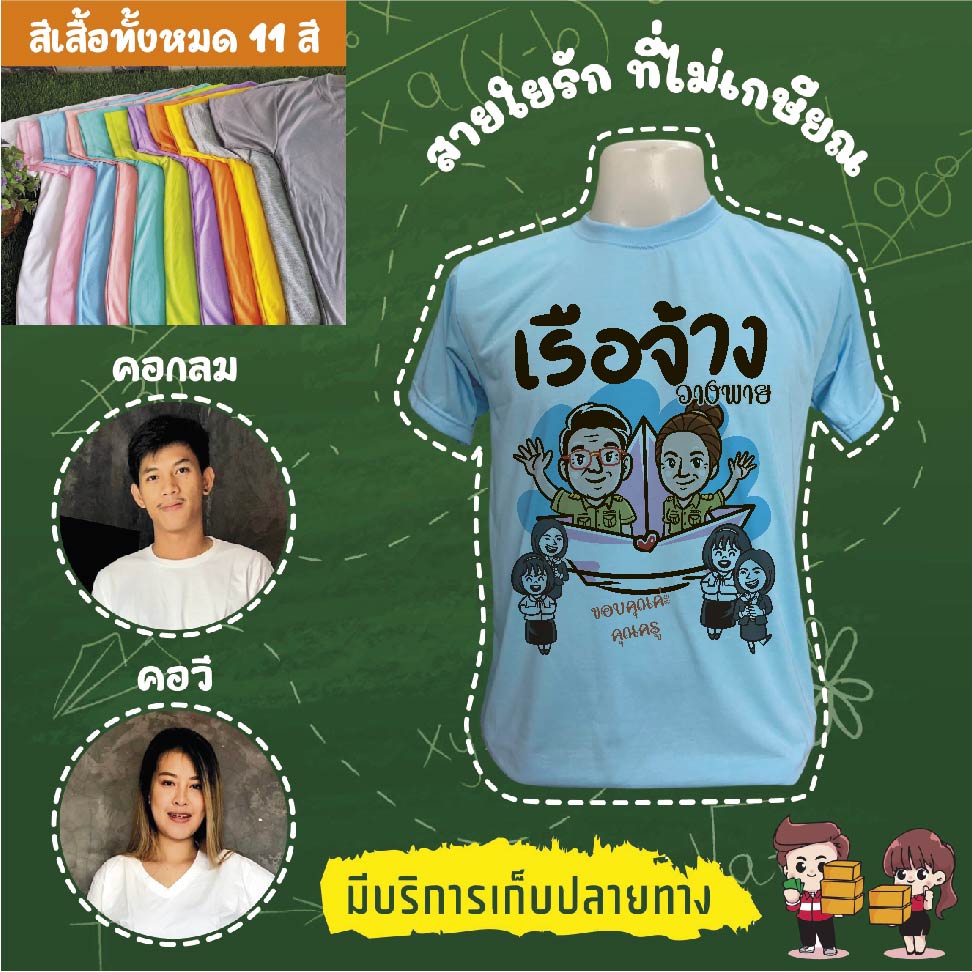 เสื้องานเกษียณอายุราชการ งานเกษียณ งานอำลา เสื้อเกษียณ เสื้อยืดเกษียณ สำเนา