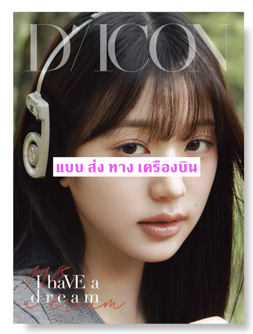 IVE - DICON VOLUME N°20 IVE : I haVE a dream, I haVE a fantasy หน้าปก JANG WONYOUNG แบบ A ver ส่งเครืองบิน