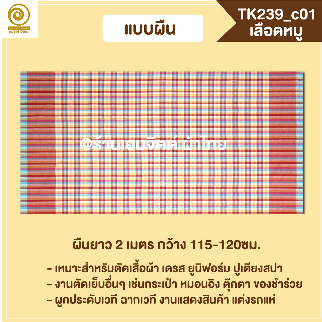 [2ม.] ผ้าขาวม้า TK239 เลือดหมู
