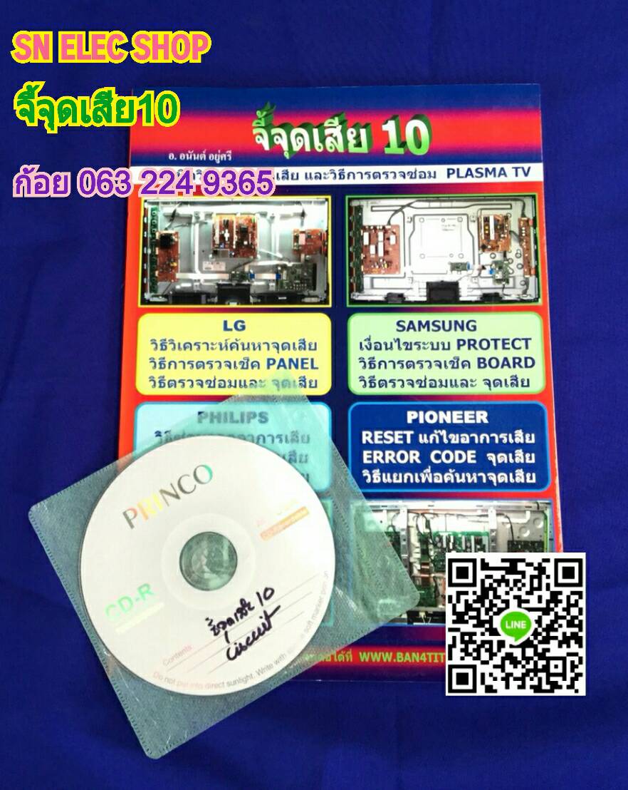 หนังสือจี้จุดเสีย 10 โดย อ.อนันต์ อยู่ศรี