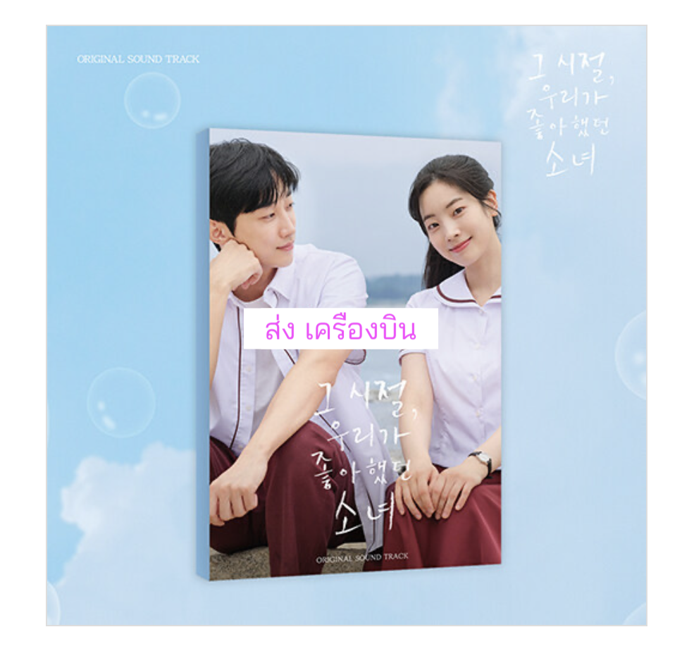 เพลงประกอบ ภาพยนต์ เกาหลี You Are the Apple of My Eye O.S.T ( 영화 '그 시절, 우리가 좋아했던 소녀' O.S.T ) ส่งเครืองบิน