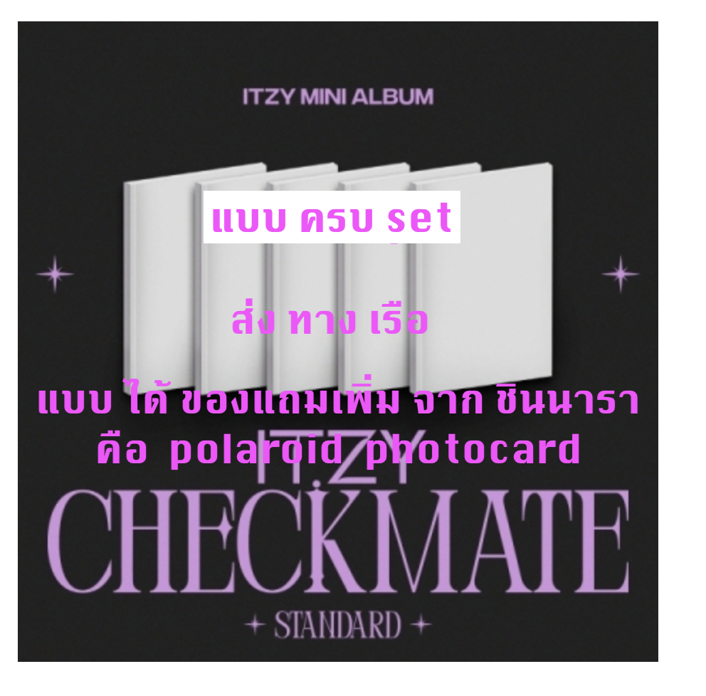 ITZY - MINI ALBUM [CHECKMATE] แบบ STANDARD EDITION แบบ ครบ set แบบ ได้ของแถม เพิ่ม จาก ชินนารา - แบบ ส่ง ทาง เรือ
