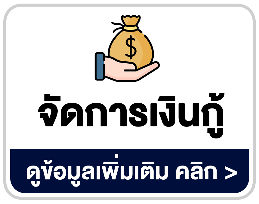โปรแกรมจัดการเงินกู้ ระบบลูกหนี้และตารางผ่อนชำระ
