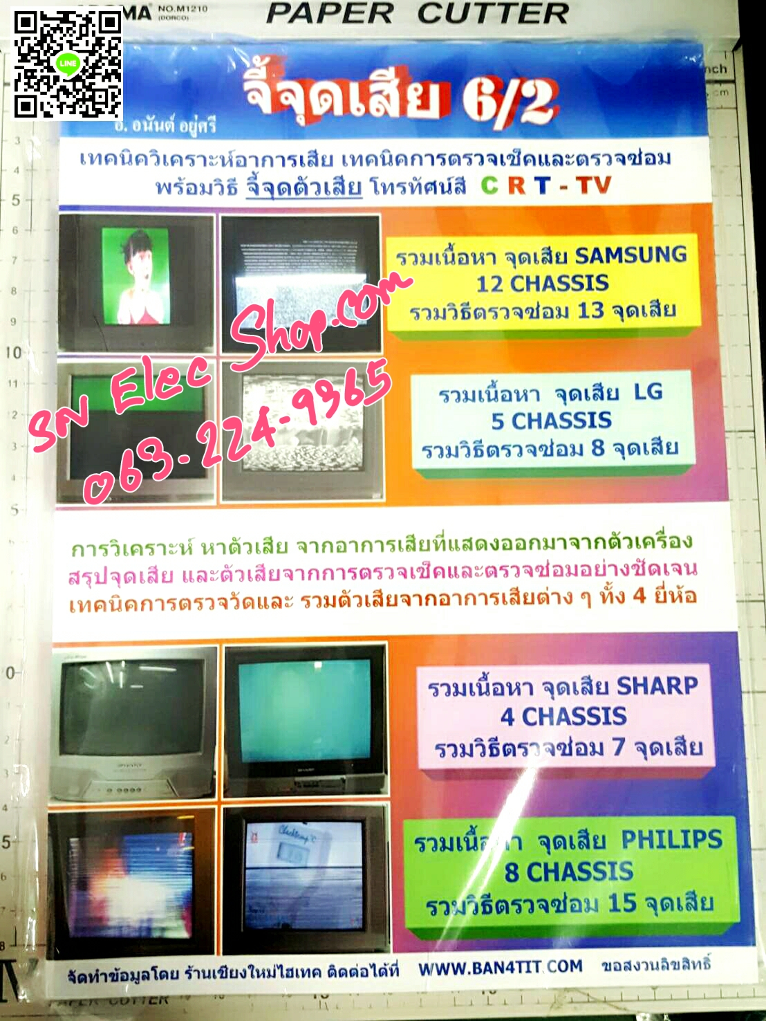 หนังสือจี้จุดเสีย 6/2 (CRT) โดย อ.อนันต์ อยู่ศรี