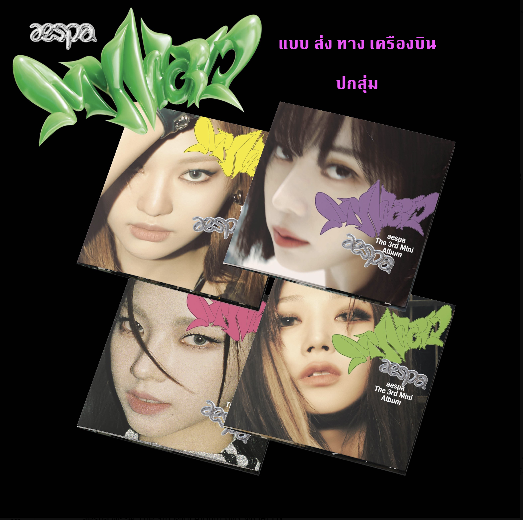 aespa -aespa The 3rd Mini Album [MY WORLD] หน้าปก Poster Ver. แบบ ปกสุ่ม - ส่งเครืองบิน