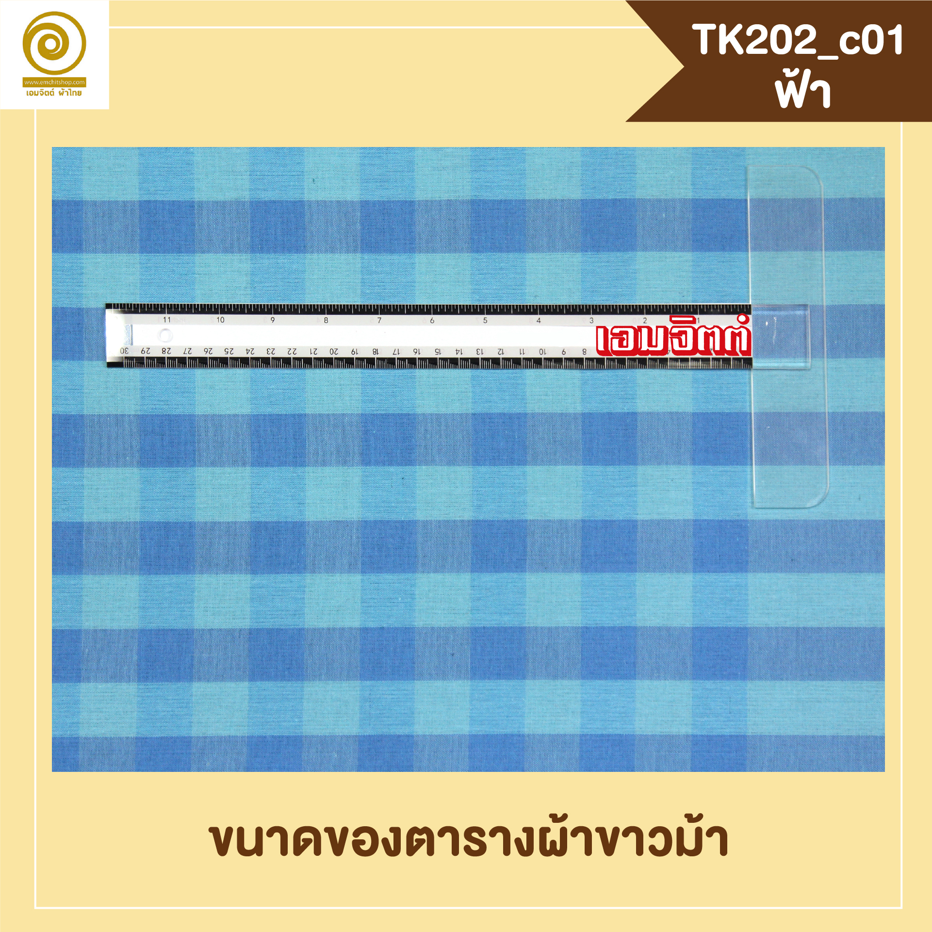 [2ม.] ผ้าขาวม้า TK202 ฟ้า