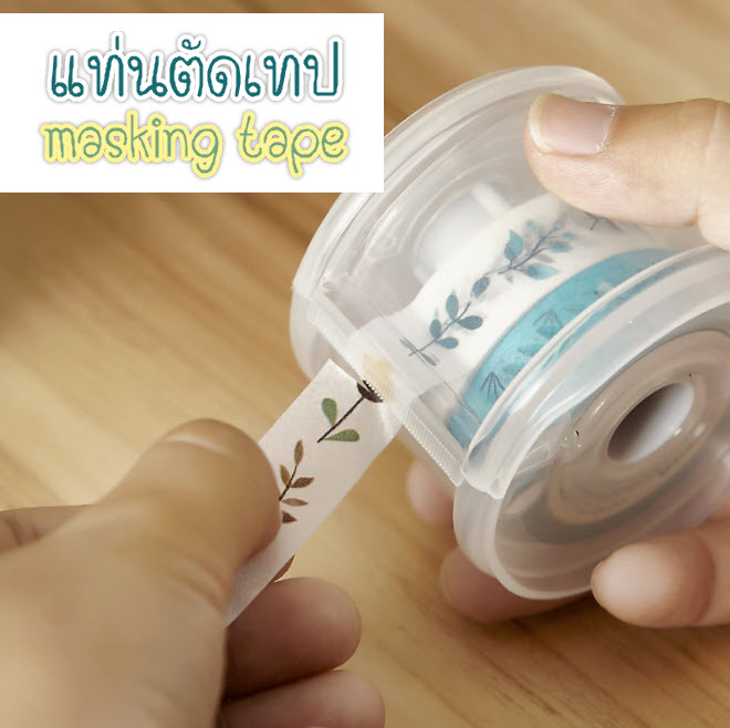 Ohmynote แท่นตัดเทปวาชิ/masking tape กล่องเก็บมาส์กกิ้งเทปสำหรับพกพา